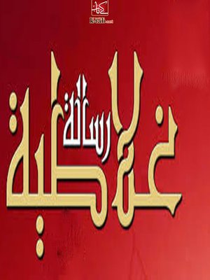 cover image of رسالة غلاطية